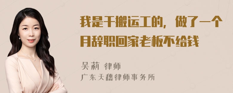 我是干搬运工的，做了一个月辞职回家老板不给钱