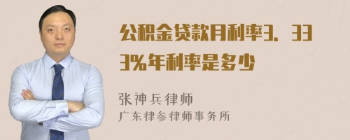 公积金贷款月利率3．333％年利率是多少