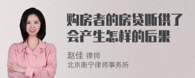 购房者的房贷断供了会产生怎样的后果