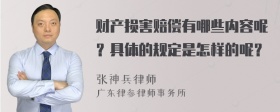 财产损害赔偿有哪些内容呢？具体的规定是怎样的呢？