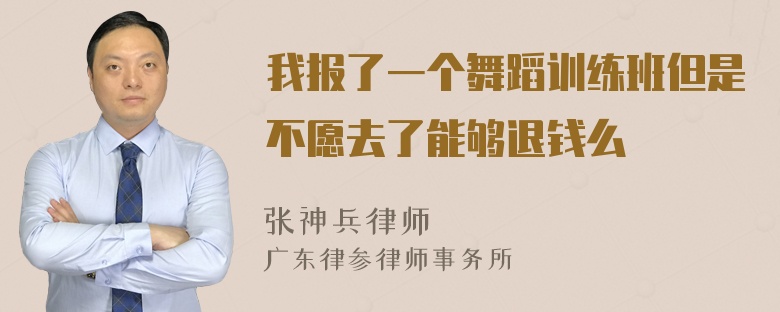 我报了一个舞蹈训练班但是不愿去了能够退钱么