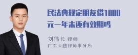 民法典规定朋友借1000元一年未还有效期吗