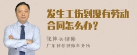 发生工伤到没有劳动合同怎么办？