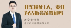 开车撞死1人，责任为55折会吊驾证吗