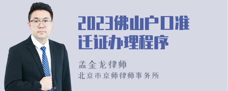 2023佛山户口准迁证办理程序