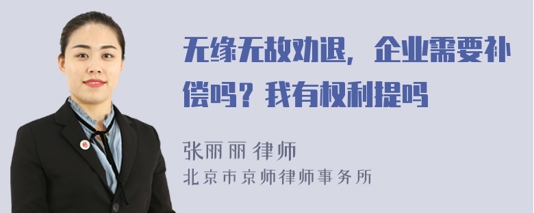 无缘无故劝退，企业需要补偿吗？我有权利提吗