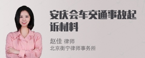 安庆会车交通事故起诉材料