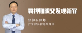 羁押期限又发现新罪