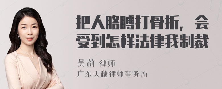 把人胳膊打骨折，会受到怎样法律我制裁