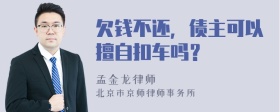 欠钱不还，债主可以擅自扣车吗？