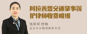 阿拉善盟交通肇事辩护律师收费明细