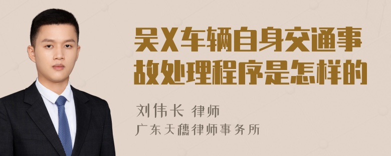 吴X车辆自身交通事故处理程序是怎样的