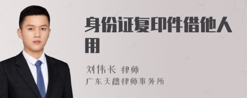 身份证复印件借他人用