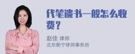 代笔遗书一般怎么收费？