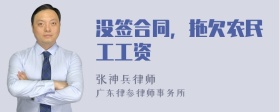 没签合同，拖欠农民工工资