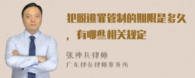 犯脱逃罪管制的期限是多久，有哪些相关规定