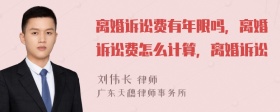 离婚诉讼费有年限吗，离婚诉讼费怎么计算，离婚诉讼