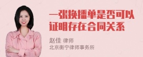 一张换播单是否可以证明存在合同关系