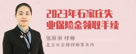 2023年石家庄失业保险金领取手续