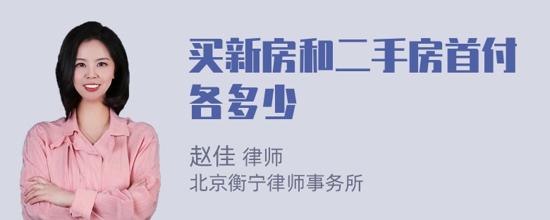 买新房和二手房首付各多少