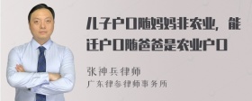 儿子户口随妈妈非农业，能迁户口随爸爸是农业户口