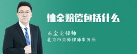 恤金赔偿包括什么