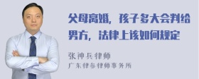 父母离婚，孩子多大会判给男方，法律上该如何规定