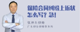 保险合同纠纷上诉状怎么写？急！