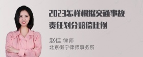 2023怎样根据交通事故责任划分赔偿比例