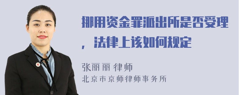 挪用资金罪派出所是否受理，法律上该如何规定