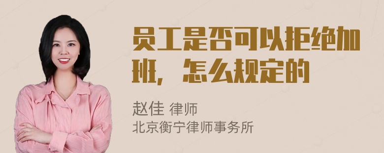 员工是否可以拒绝加班，怎么规定的