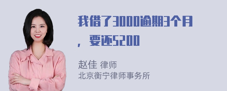 我借了3000逾期3个月，要还5200