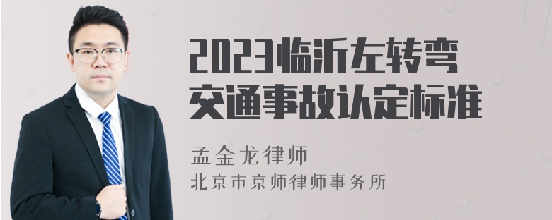 2023临沂左转弯交通事故认定标准