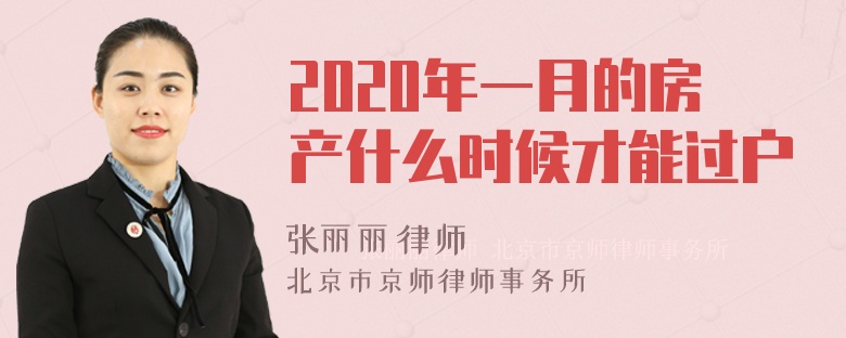 2020年一月的房产什么时候才能过户