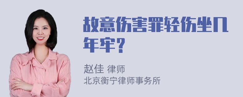 故意伤害罪轻伤坐几年牢？