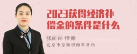 2023获得经济补偿金的条件是什么