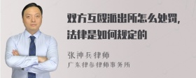 双方互殴派出所怎么处罚，法律是如何规定的