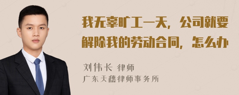 我无辜旷工一天，公司就要解除我的劳动合同，怎么办