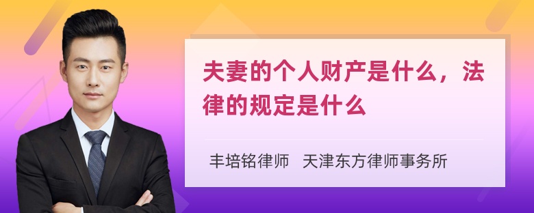 夫妻的个人财产是什么，法律的规定是什么