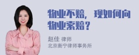 物业不赔，现如何向物业索赔？