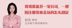 哥哥准备开一家公司，一般按注册资本金认购怎么规定