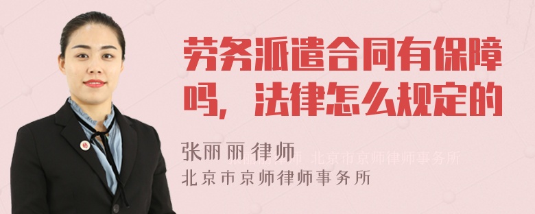 劳务派遣合同有保障吗，法律怎么规定的