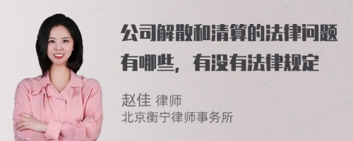 公司解散和清算的法律问题有哪些，有没有法律规定