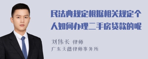 民法典规定根据相关规定个人如何办理二手房贷款的呢