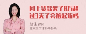 网上贷款欠了8万超过3天了会被起诉吗