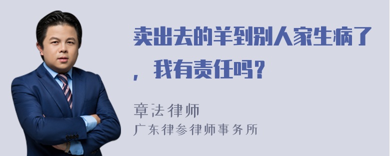 卖出去的羊到别人家生病了，我有责任吗？