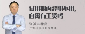 试用期内辞职不批，自离有工资吗