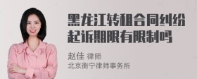 黑龙江转租合同纠纷起诉期限有限制吗