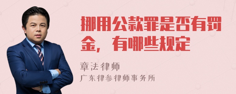 挪用公款罪是否有罚金，有哪些规定