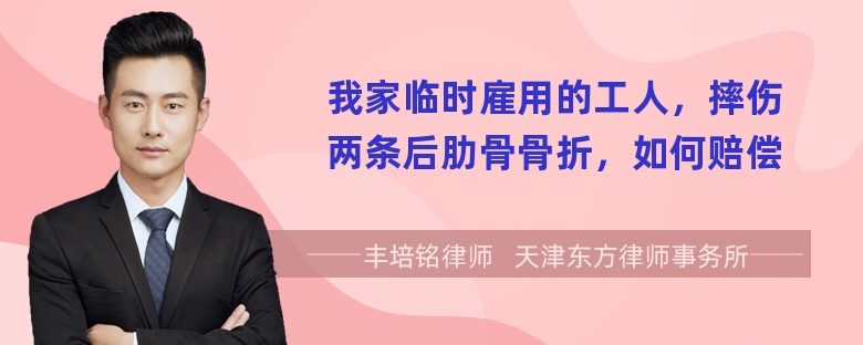 我家临时雇用的工人，摔伤两条后肋骨骨折，如何赔偿